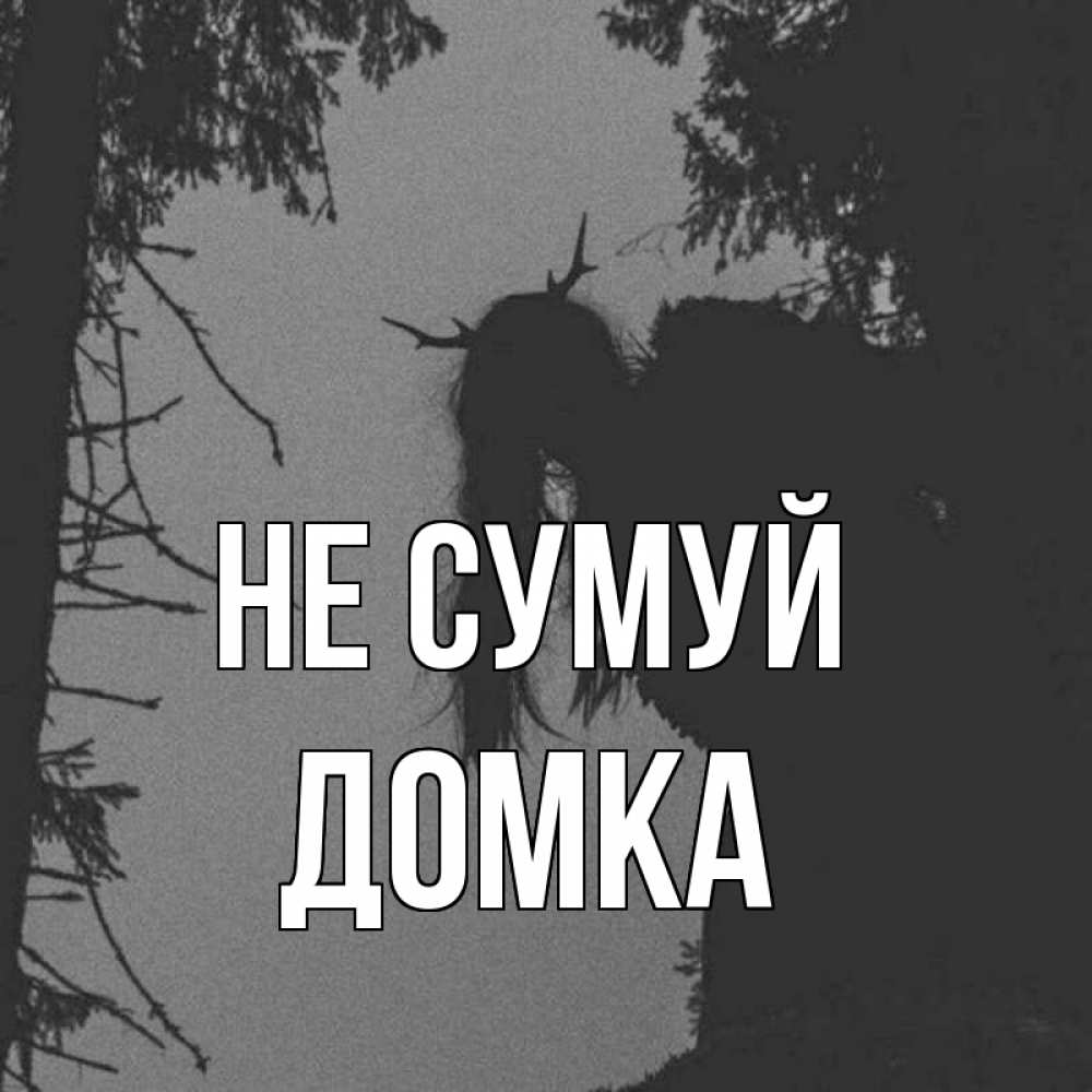 Открытка на каждый день з підписом, Домка Не сумуй чудище лесное Прикольна листівка з побажанням онлайн скачати безкоштовно 