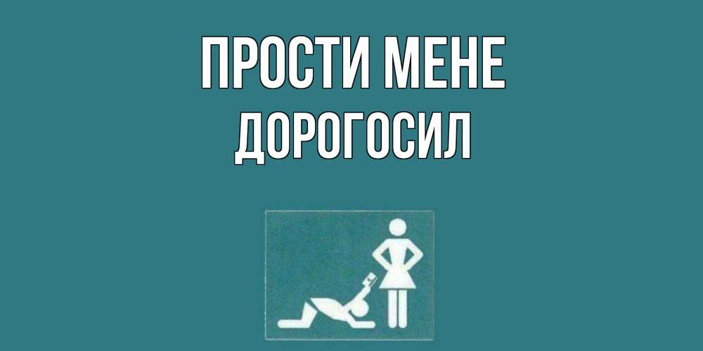 Открытка на каждый день з підписом, Дорогосил Прости мене прости Прикольна листівка з побажанням онлайн скачати безкоштовно 