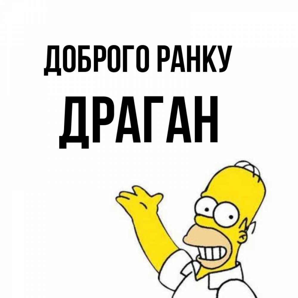 Открытка на каждый день з підписом, Драган Доброго ранку открытки с пожеланиями Прикольна листівка з побажанням онлайн скачати безкоштовно 