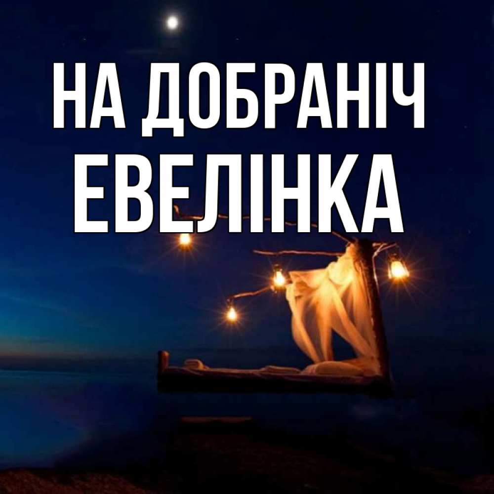 Открытка на каждый день з підписом, Евелінка На добраніч милый мой Прикольна листівка з побажанням онлайн скачати безкоштовно 