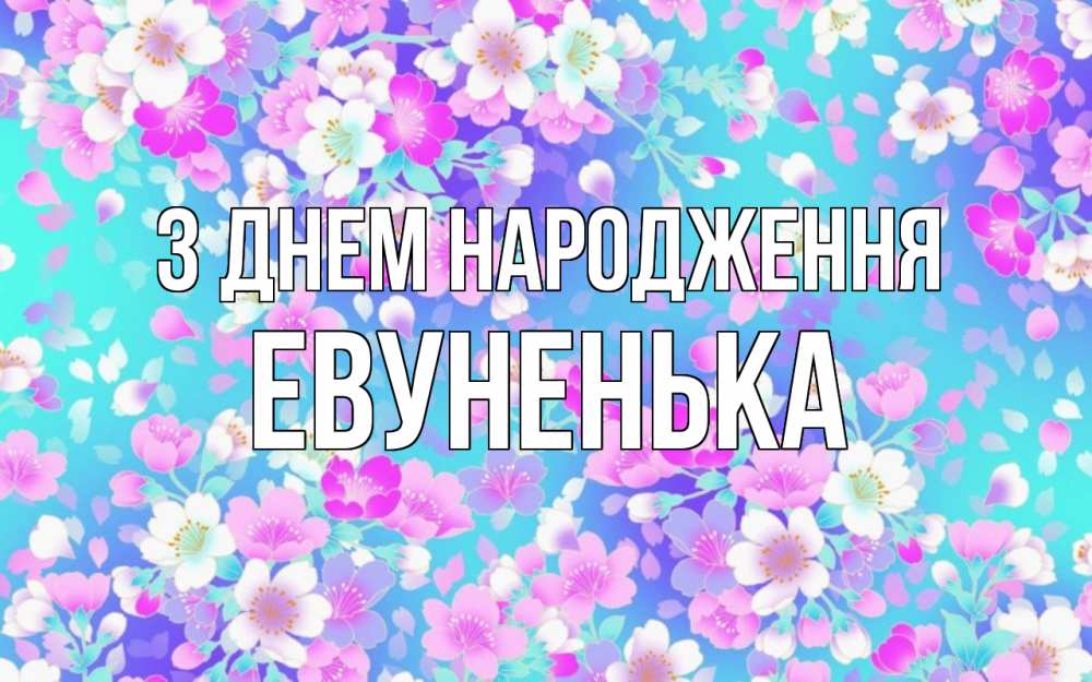 Открытка на каждый день з підписом, Евуненька З Днем народження открытка с заливкой Прикольна листівка з побажанням онлайн скачати безкоштовно 
