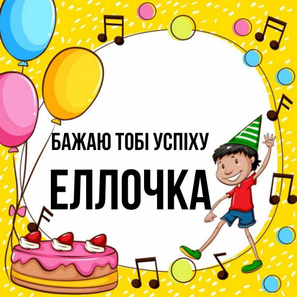 Открытка на каждый день з підписом, Еллочка Бажаю тобі успіху открытка 1 Прикольна листівка з побажанням онлайн скачати безкоштовно 