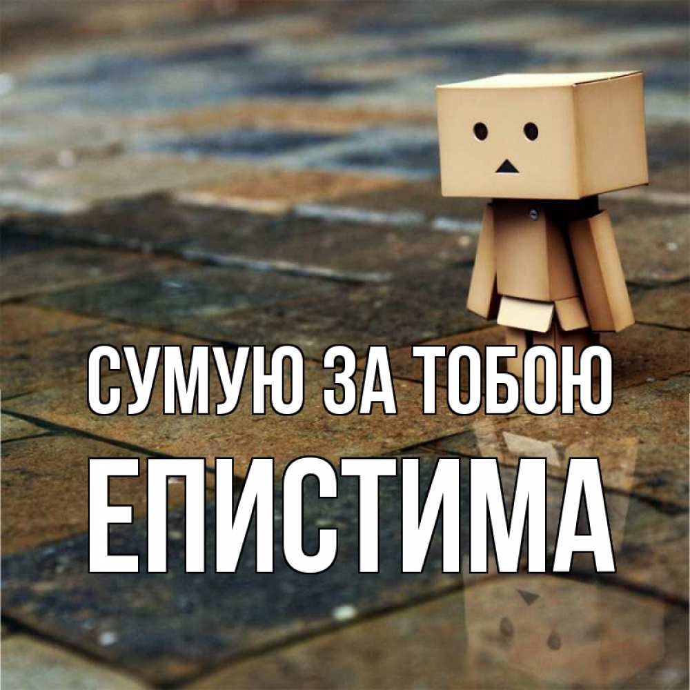 Открытка на каждый день з підписом, Епистима Сумую за тобою куколка из картона в стиле майнкрафт Прикольна листівка з побажанням онлайн скачати безкоштовно 