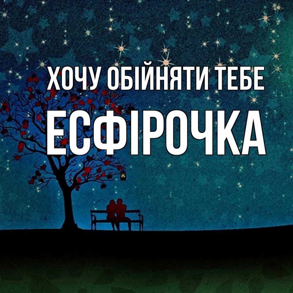 Открытка на каждый день з підписом, Есфірочка Хочу обійняти тебе много звезд Прикольна листівка з побажанням онлайн скачати безкоштовно 