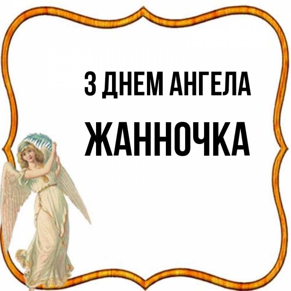 Открытка на каждый день з підписом, Жанночка З Днем ангела рамочка простая Прикольна листівка з побажанням онлайн скачати безкоштовно 