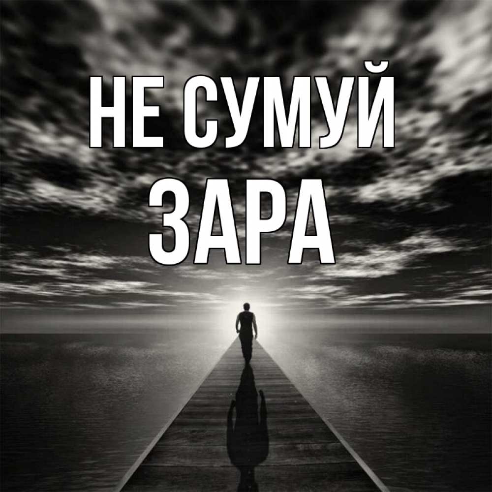 Открытка на каждый день з підписом, Зара Не сумуй человек Прикольна листівка з побажанням онлайн скачати безкоштовно 