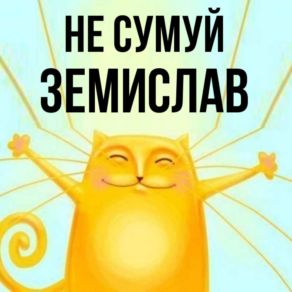 Открытка на каждый день з підписом, Земислав Не сумуй обнимашки усатые Прикольна листівка з побажанням онлайн скачати безкоштовно 