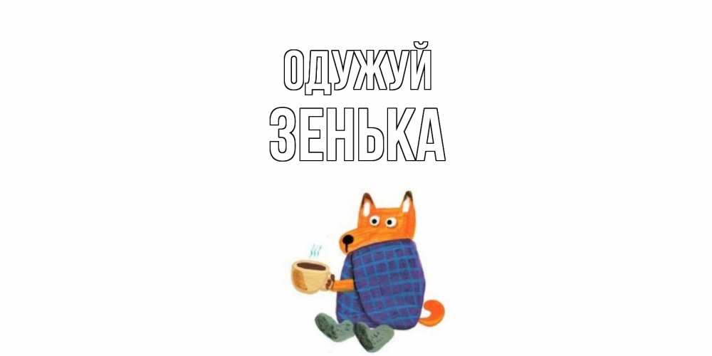 Открытка на каждый день з підписом, Зенька Одужуй выздоравливайте для родных Прикольна листівка з побажанням онлайн скачати безкоштовно 