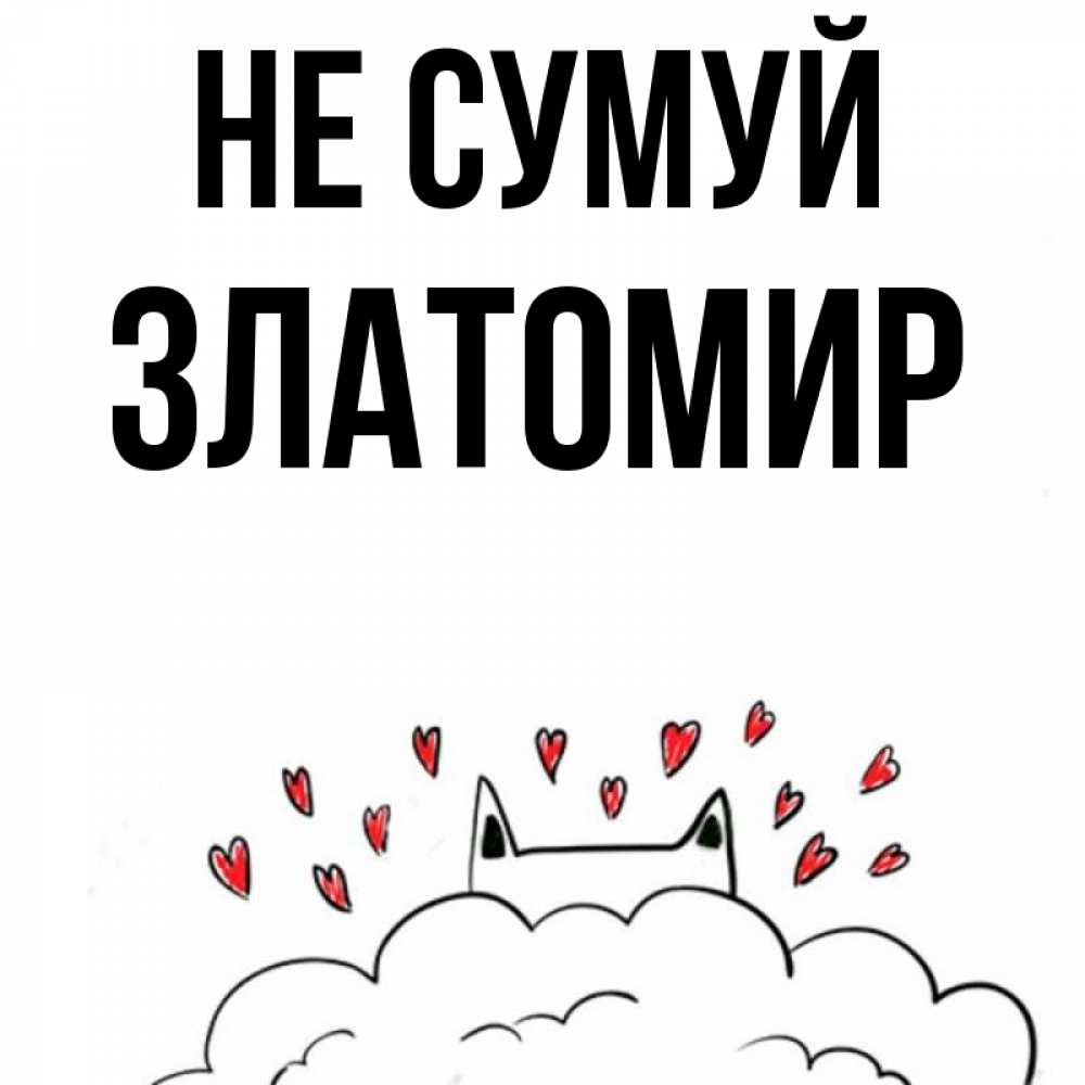 Открытка на каждый день з підписом, Златомир Не сумуй облако и ушки котика с сердечками Прикольна листівка з побажанням онлайн скачати безкоштовно 