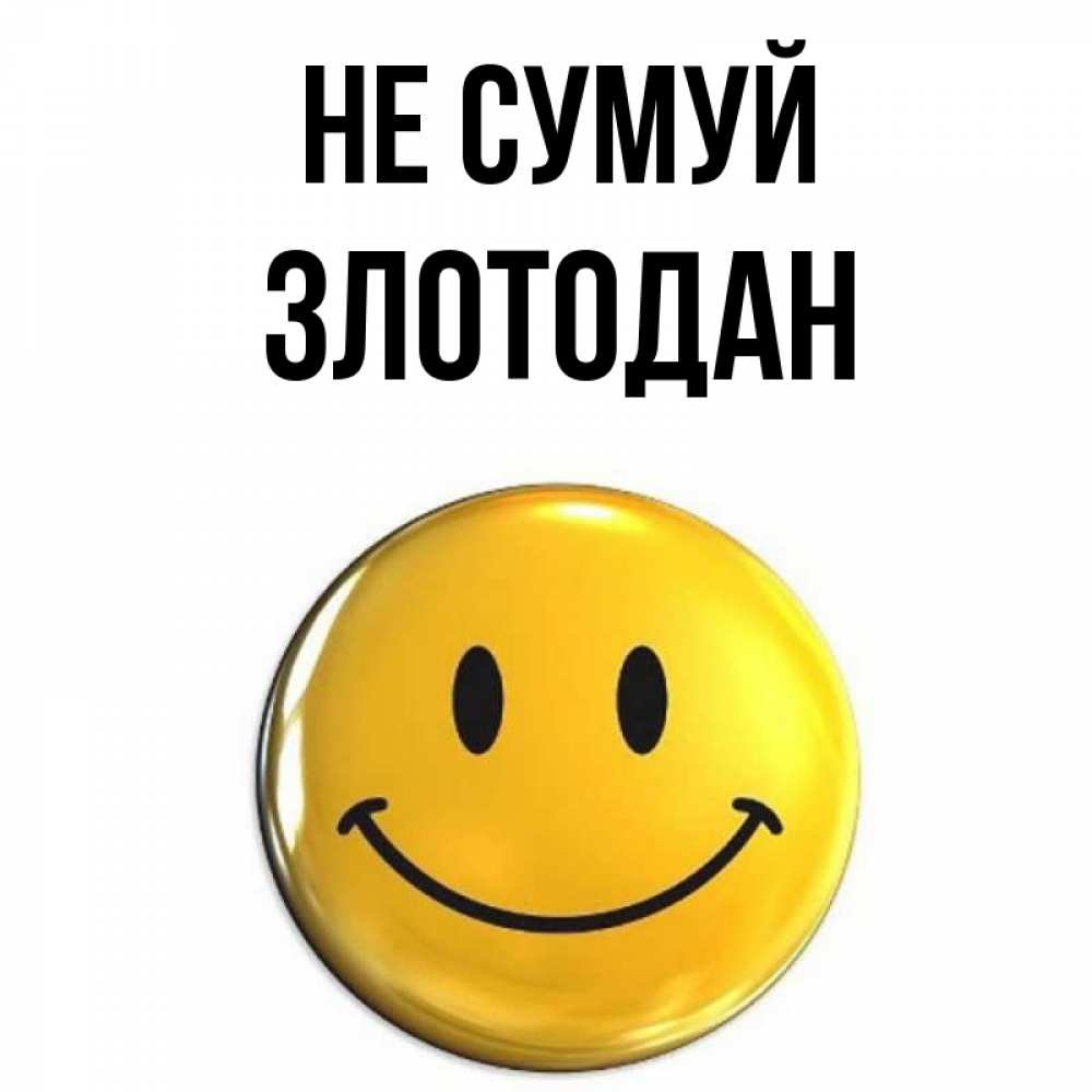 Открытка на каждый день з підписом, Злотодан Не сумуй желаем всем позитива Прикольна листівка з побажанням онлайн скачати безкоштовно 