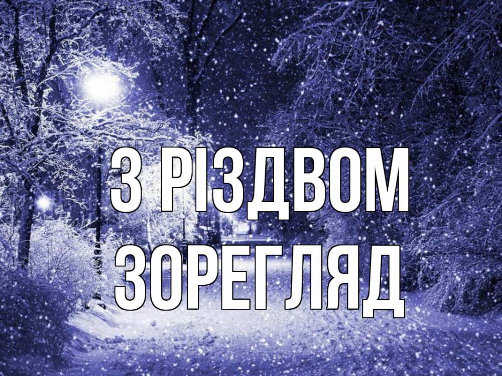 Открытка на каждый день з підписом, Зорегляд З Різдвом зима, снег, фонарь Прикольна листівка з побажанням онлайн скачати безкоштовно 