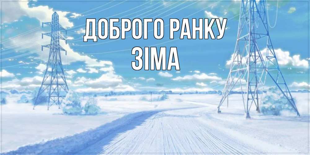 Открытка на каждый день з підписом, Зіма Доброго ранку зимняя открытка Прикольна листівка з побажанням онлайн скачати безкоштовно 