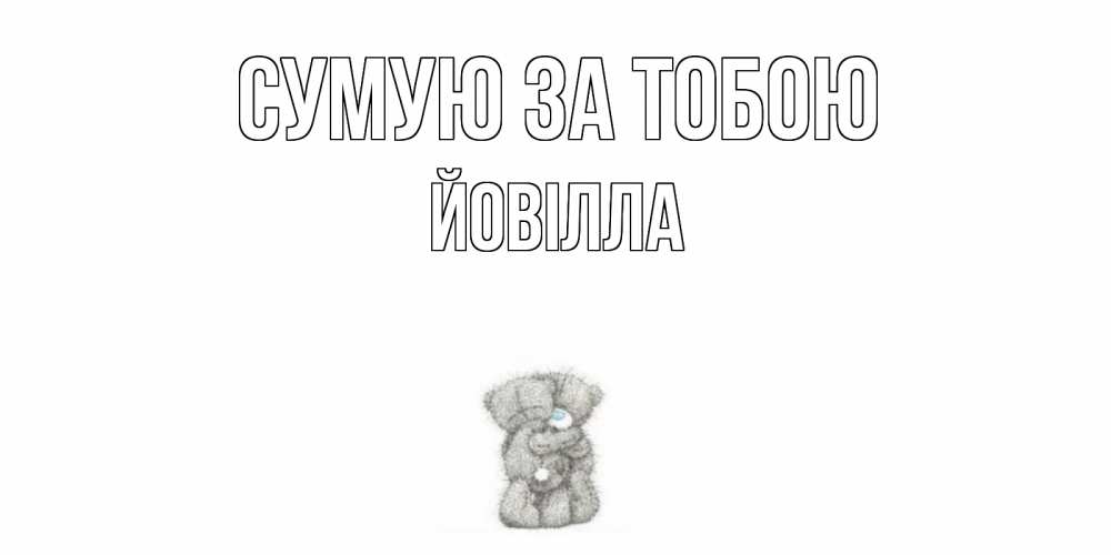 Открытка на каждый день з підписом, Йовілла Сумую за тобою мишки Прикольна листівка з побажанням онлайн скачати безкоштовно 