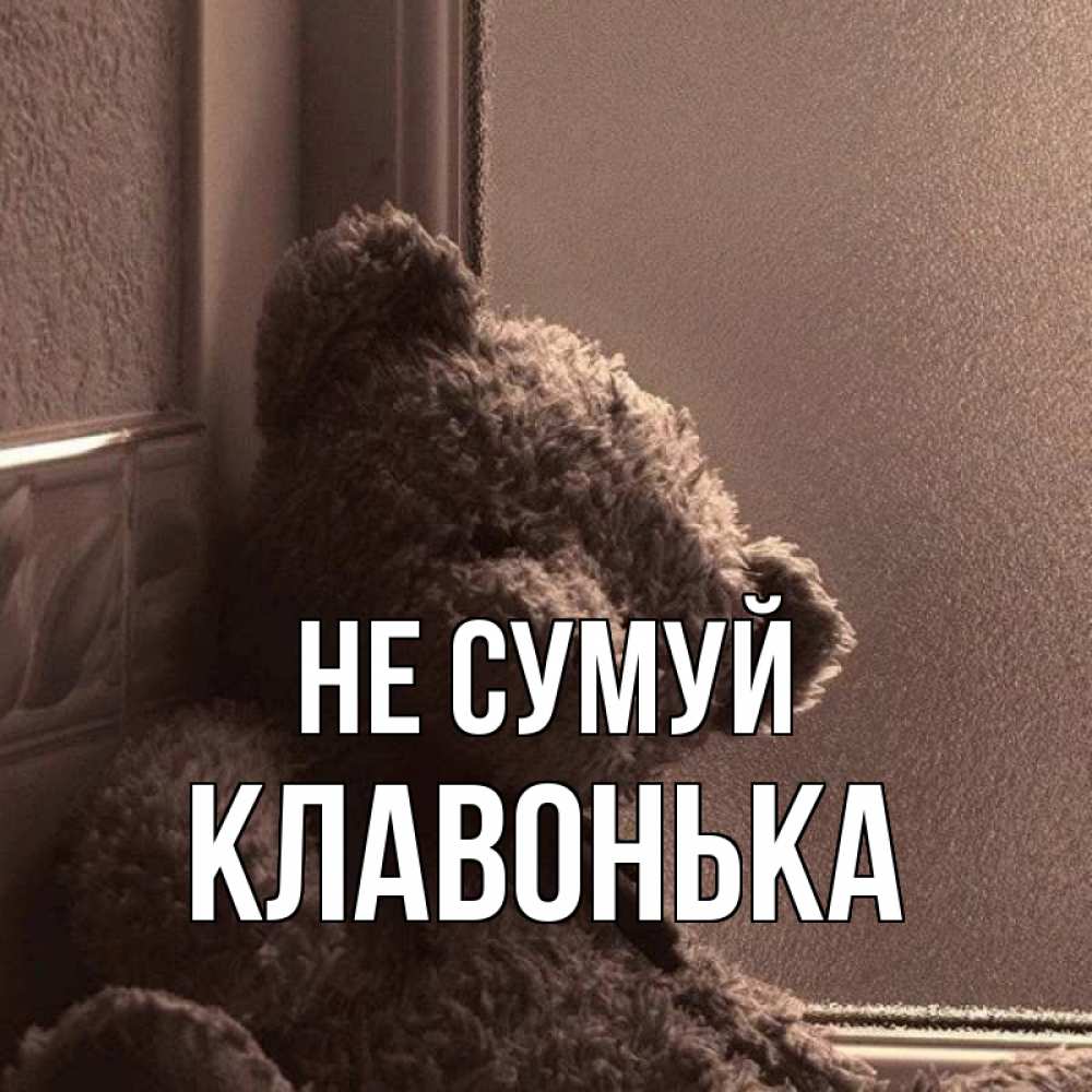 Открытка на каждый день з підписом, Клавонька Не сумуй стекол рефленое Прикольна листівка з побажанням онлайн скачати безкоштовно 
