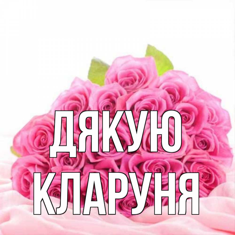 Открытка на каждый день з підписом, Кларуня Дякую розовые розы с подписью Прикольна листівка з побажанням онлайн скачати безкоштовно 