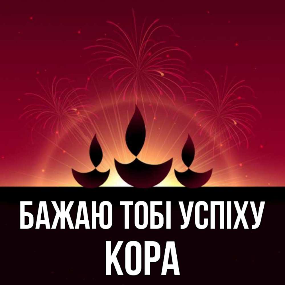 Открытка на каждый день з підписом, Кора Бажаю тобі успіху праздник Прикольна листівка з побажанням онлайн скачати безкоштовно 