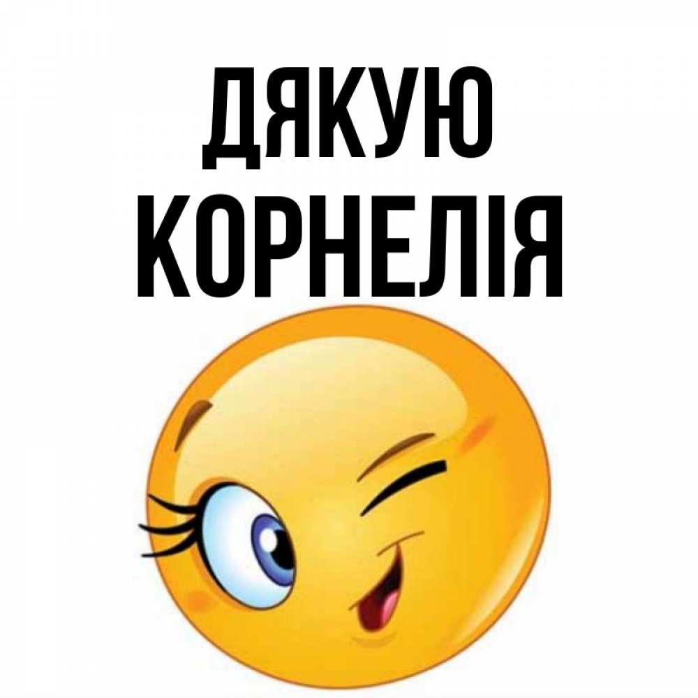 Открытка на каждый день з підписом, Корнелія Дякую открытка с подмигивающим смайлом Прикольна листівка з побажанням онлайн скачати безкоштовно 