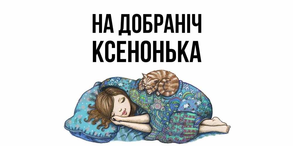 Открытка на каждый день з підписом, Ксенонька На добраніч пожелания сладких снов для подруги Прикольна листівка з побажанням онлайн скачати безкоштовно 