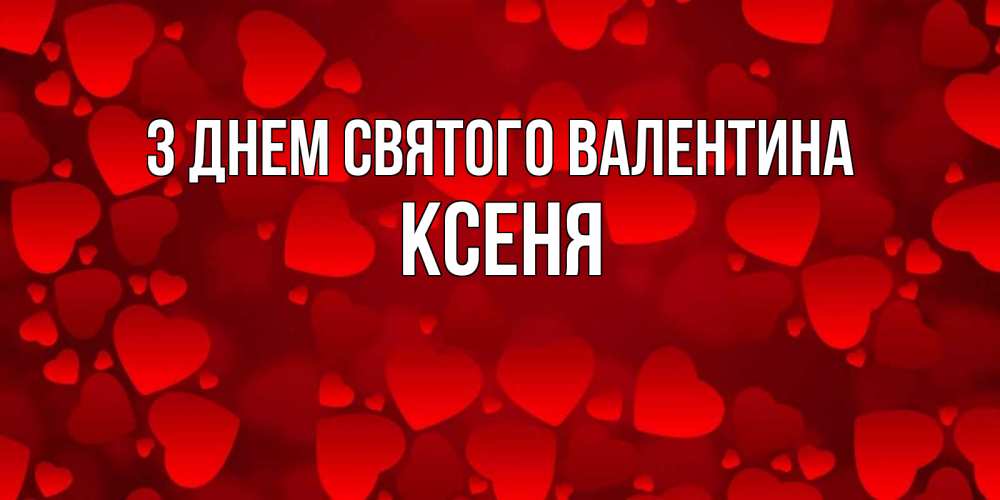 Открытка на каждый день з підписом, Ксеня З Днем Святого Валентина новые бесплатные открытки на 14 февраля, день всех влюбленных Прикольна листівка з побажанням онлайн скачати безкоштовно 