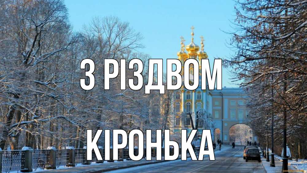 Открытка на каждый день з підписом, Кіронька З Різдвом храм Прикольна листівка з побажанням онлайн скачати безкоштовно 