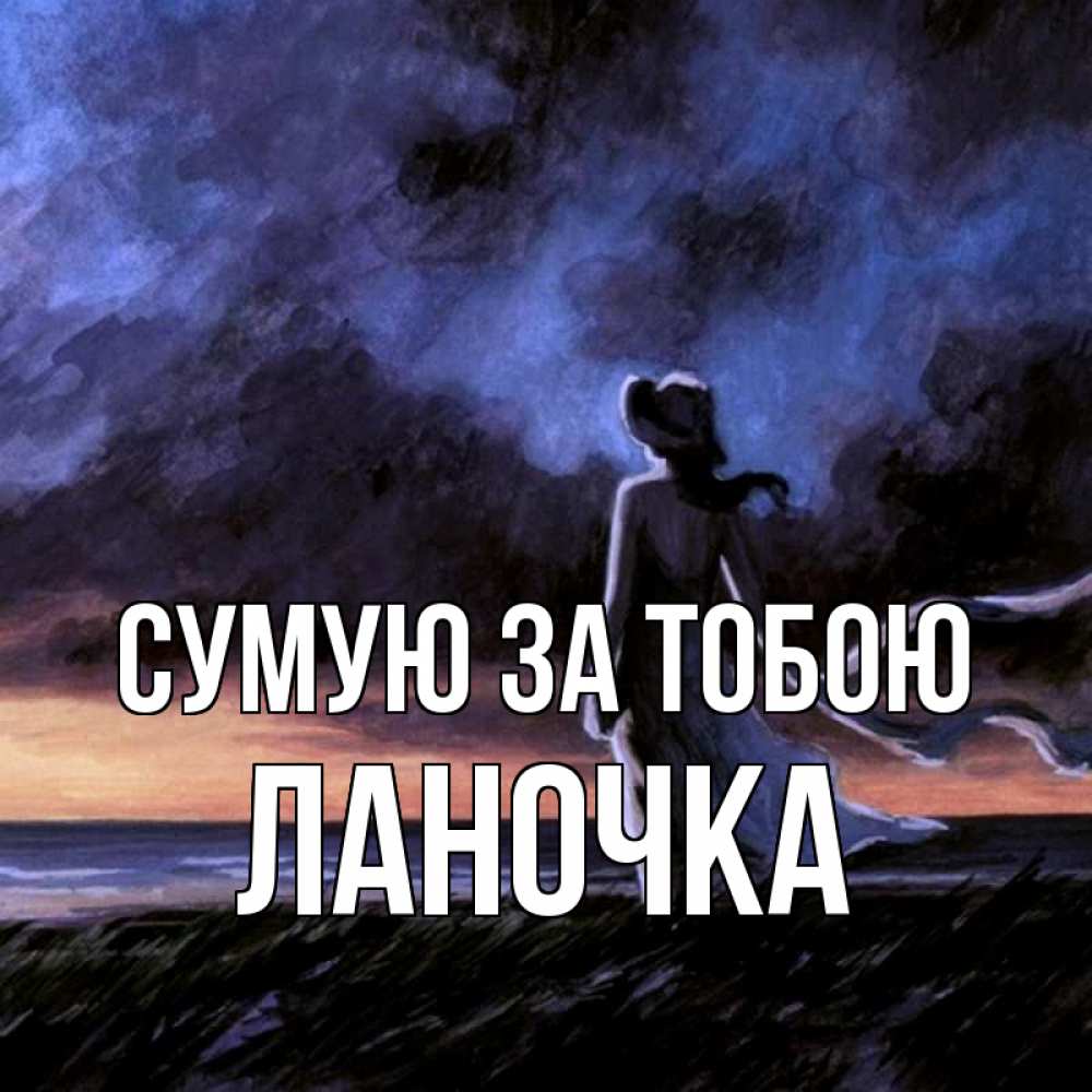 Открытка на каждый день з підписом, Ланочка Сумую за тобою тут 2 Прикольна листівка з побажанням онлайн скачати безкоштовно 