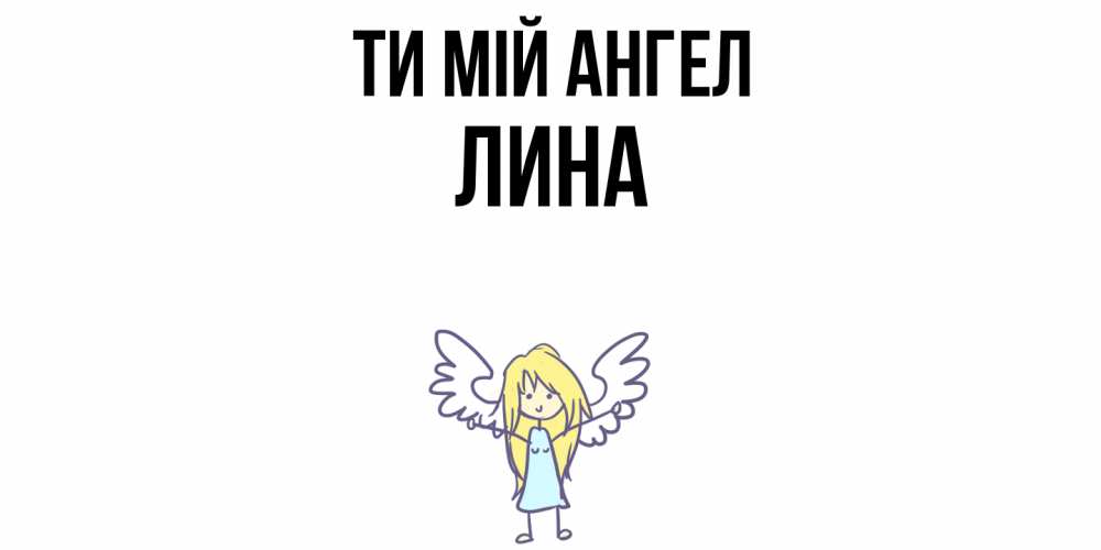 Открытка на каждый день з підписом, Лина Ти мій ангел ангел Прикольна листівка з побажанням онлайн скачати безкоштовно 