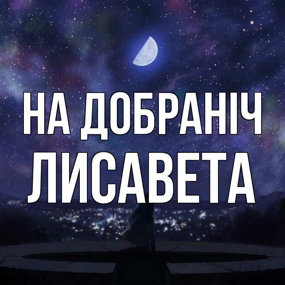 Открытка на каждый день з підписом, Лисавета На добраніч набережная Прикольна листівка з побажанням онлайн скачати безкоштовно 