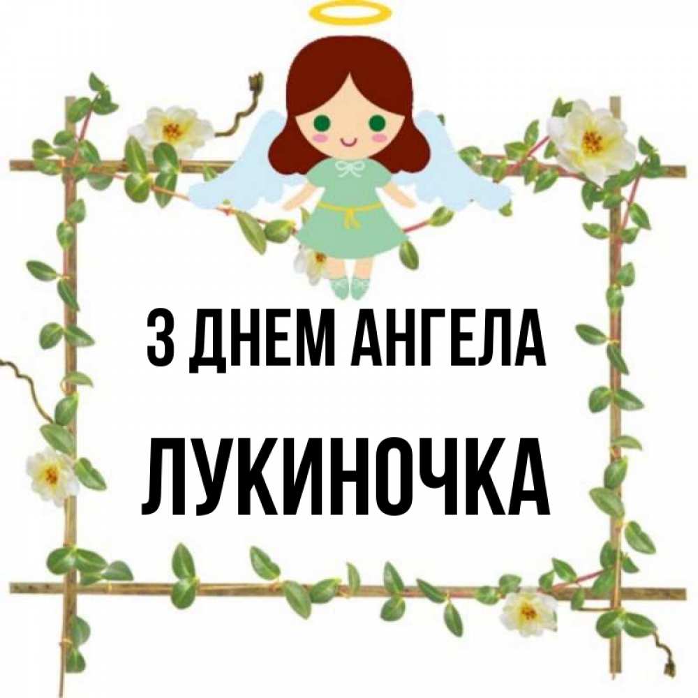 Открытка на каждый день з підписом, Лукиночка З Днем ангела Ангел с нимбом Прикольна листівка з побажанням онлайн скачати безкоштовно 