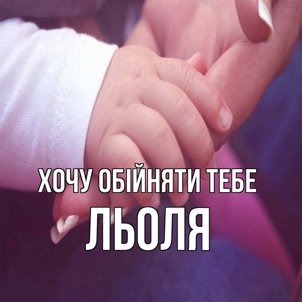 Открытка на каждый день з підписом, Льоля Хочу обійняти тебе мама с ребенком Прикольна листівка з побажанням онлайн скачати безкоштовно 