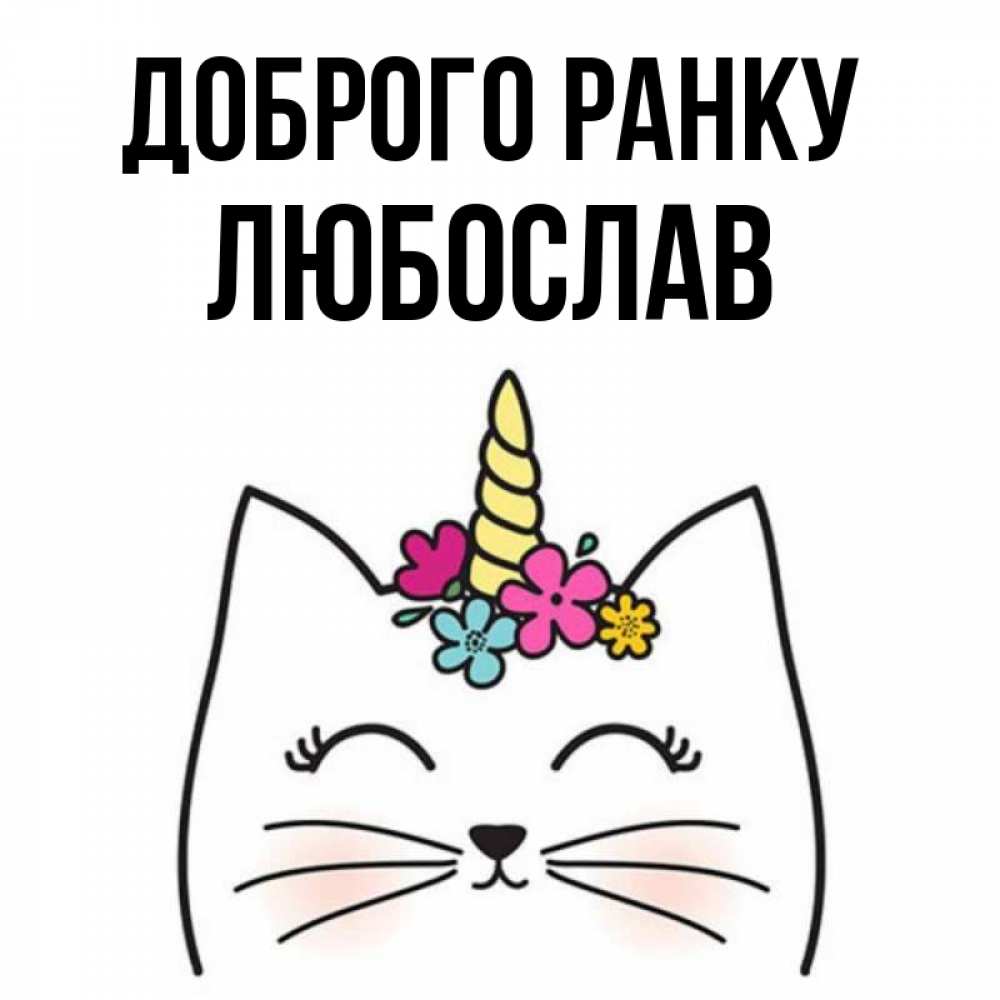 Открытка на каждый день з підписом, Любослав Доброго ранку утречко Прикольна листівка з побажанням онлайн скачати безкоштовно 