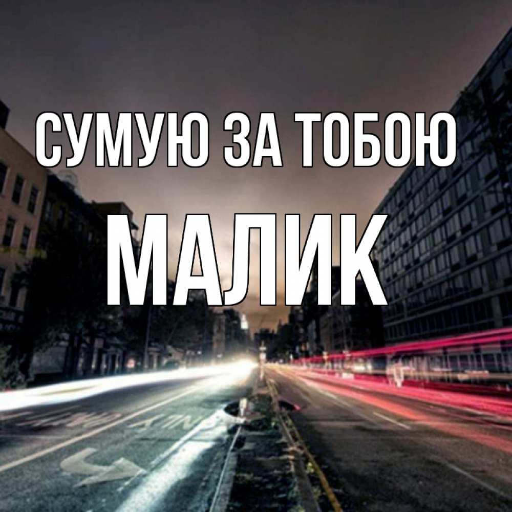 Открытка на каждый день з підписом, Малик Сумую за тобою приезжай Прикольна листівка з побажанням онлайн скачати безкоштовно 