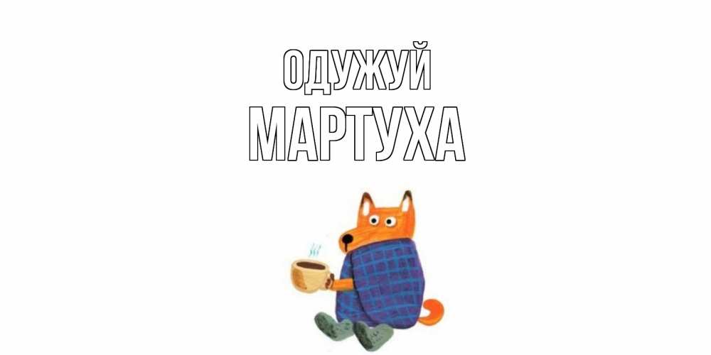 Открытка на каждый день з підписом, Мартуха Одужуй выздоравливайте для родных Прикольна листівка з побажанням онлайн скачати безкоштовно 