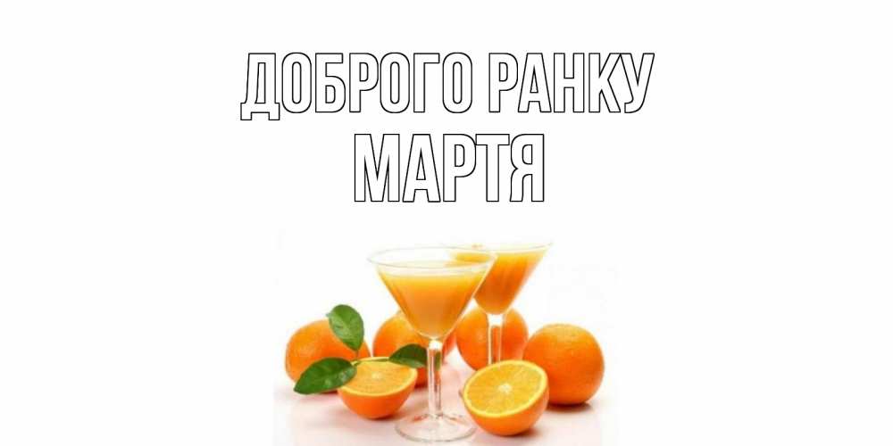 Открытка на каждый день з підписом, Мартя Доброго ранку апельсин Прикольна листівка з побажанням онлайн скачати безкоштовно 