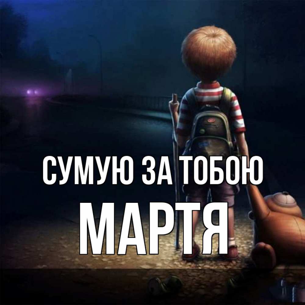 Открытка на каждый день з підписом, Мартя Сумую за тобою скучно Прикольна листівка з побажанням онлайн скачати безкоштовно 