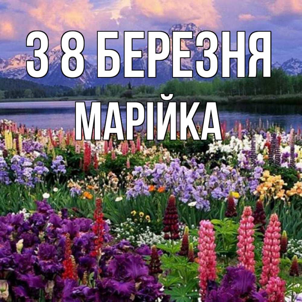 Открытка на каждый день з підписом, Марійка З 8 БЕРЕЗНЯ международный женский день Прикольна листівка з побажанням онлайн скачати безкоштовно 