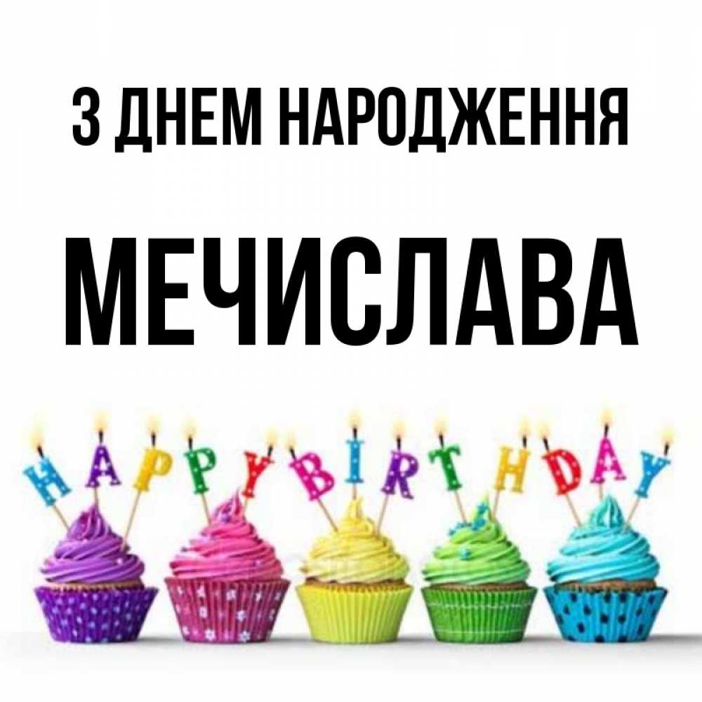 Открытка на каждый день з підписом, Мечислава З Днем народження открытка ко дню рождения с разноцветными вкусняшками Прикольна листівка з побажанням онлайн скачати безкоштовно 