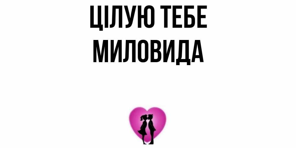 Открытка на каждый день з підписом, Миловида Цілую тебе поцелуй Прикольна листівка з побажанням онлайн скачати безкоштовно 