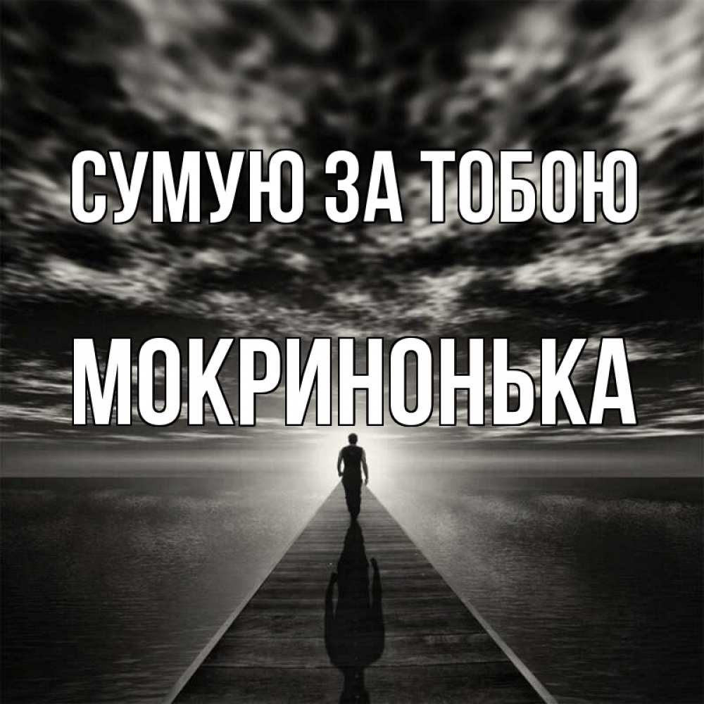 Открытка на каждый день з підписом, Мокринонька Сумую за тобою к тебе Прикольна листівка з побажанням онлайн скачати безкоштовно 
