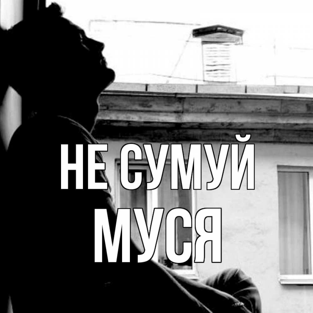Открытка на каждый день з підписом, Муся Не сумуй старый дом Прикольна листівка з побажанням онлайн скачати безкоштовно 