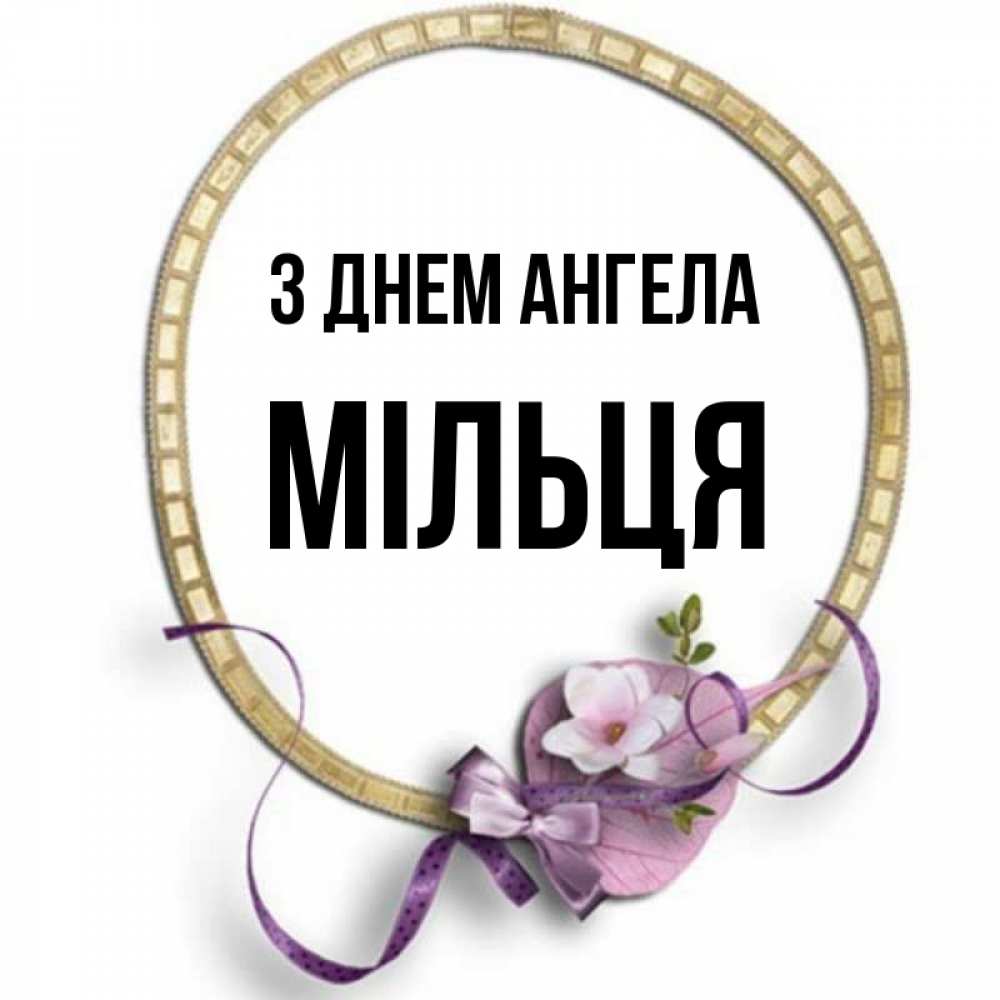 Открытка на каждый день з підписом, Мільця З Днем ангела золотая рамочка Прикольна листівка з побажанням онлайн скачати безкоштовно 