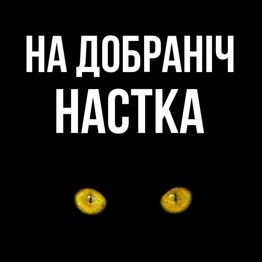 Открытка на каждый день з підписом, Настка На добраніч сладких снов бесстрашный мой дружочек Прикольна листівка з побажанням онлайн скачати безкоштовно 