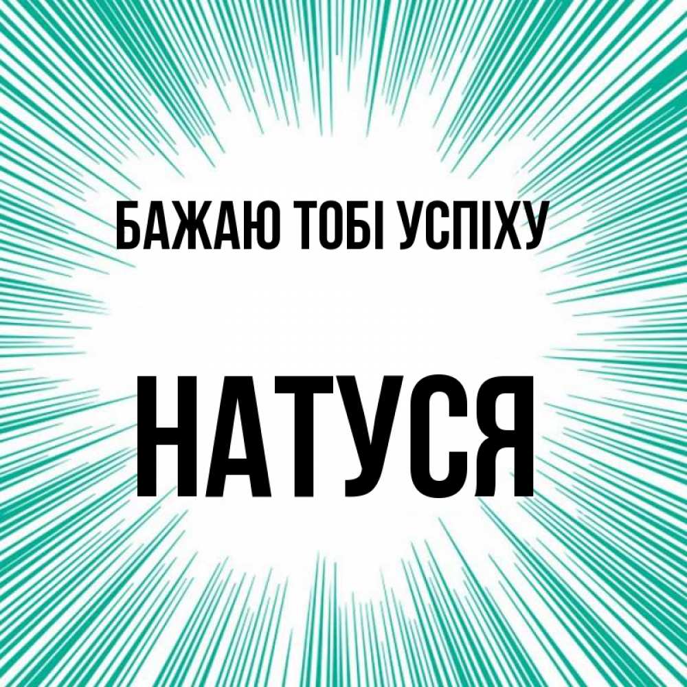 Открытка на каждый день з підписом, Натуся Бажаю тобі успіху на удачу Прикольна листівка з побажанням онлайн скачати безкоштовно 