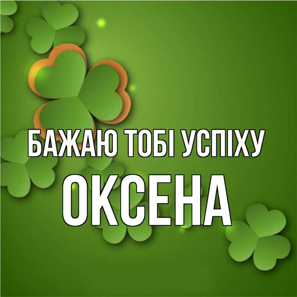 Открытка на каждый день з підписом, Оксена Бажаю тобі успіху много трехлистных листочков клевера Прикольна листівка з побажанням онлайн скачати безкоштовно 