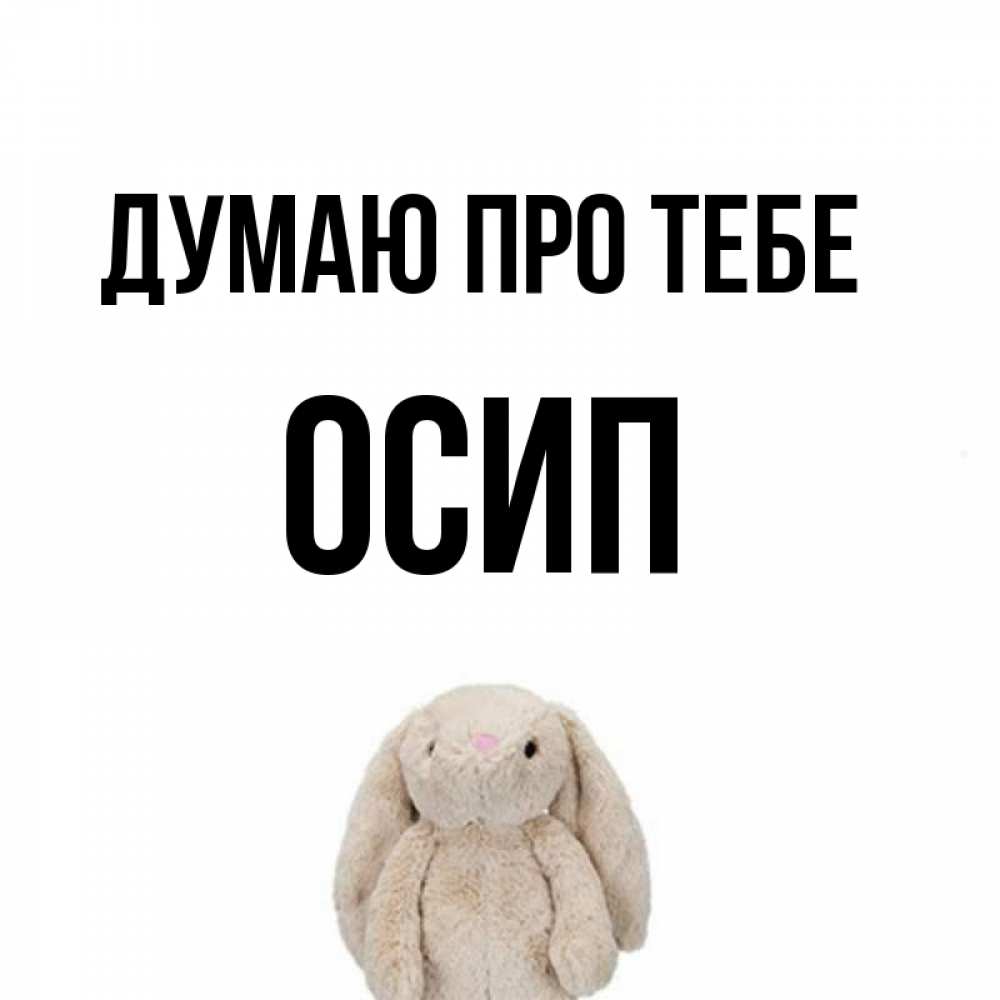 Открытка на каждый день з підписом, Осип Думаю про тебе открытки с текстами и подписями Прикольна листівка з побажанням онлайн скачати безкоштовно 