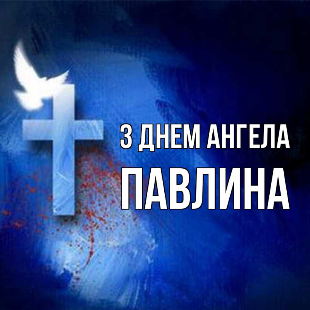 Открытка на каждый день з підписом, Павлина З Днем ангела Синий фон и птица Прикольна листівка з побажанням онлайн скачати безкоштовно 