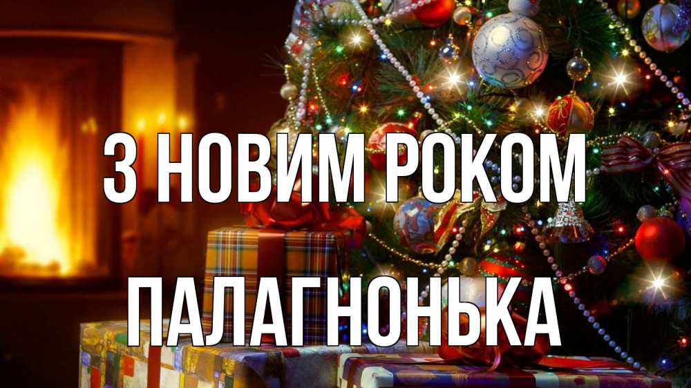 Открытка на каждый день з підписом, Палагнонька З новим роком елка, новый год Прикольна листівка з побажанням онлайн скачати безкоштовно 