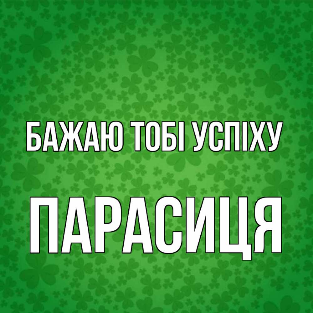 Открытка на каждый день з підписом, Парасиця Бажаю тобі успіху много листочков на удачу Прикольна листівка з побажанням онлайн скачати безкоштовно 