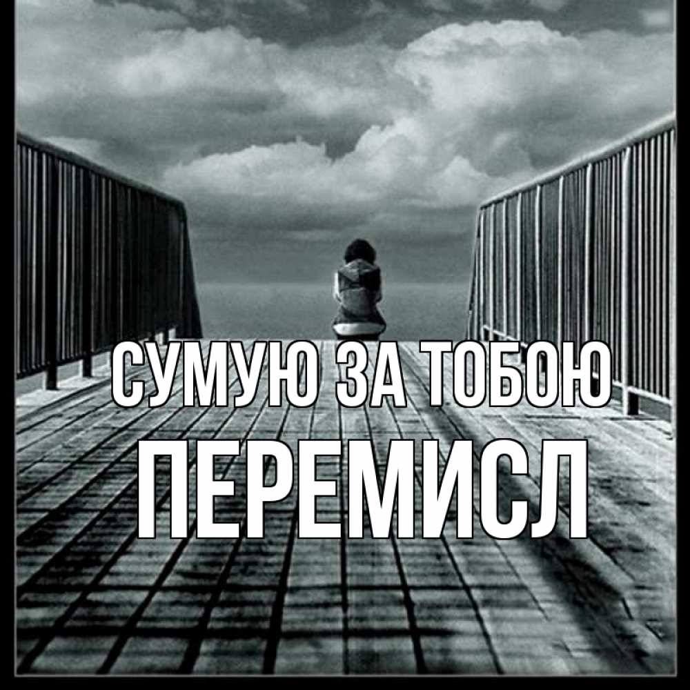 Открытка на каждый день з підписом, Перемисл Сумую за тобою грусть 2 Прикольна листівка з побажанням онлайн скачати безкоштовно 