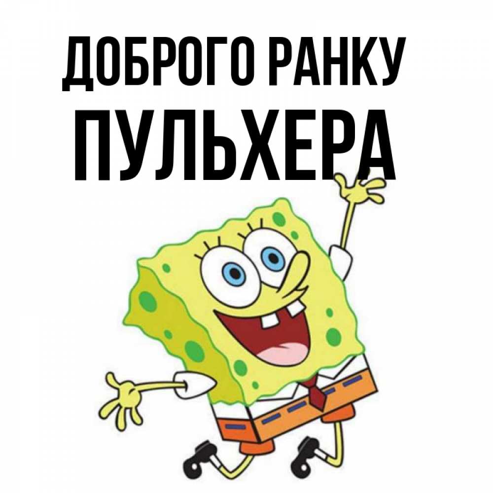 Открытка на каждый день з підписом, Пульхера Доброго ранку улыбающийся спанч Боб Прикольна листівка з побажанням онлайн скачати безкоштовно 