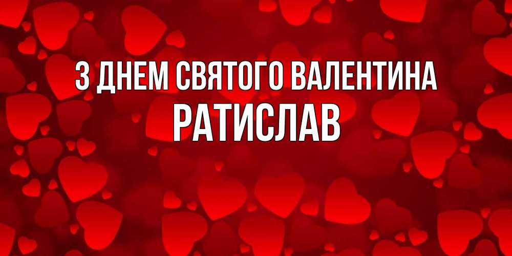 Открытка на каждый день з підписом, Ратислав З Днем Святого Валентина новые бесплатные открытки на 14 февраля, день всех влюбленных Прикольна листівка з побажанням онлайн скачати безкоштовно 
